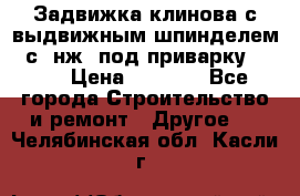 Задвижка клинова с выдвижным шпинделем 31с45нж3 под приварку	DN 15  › Цена ­ 1 500 - Все города Строительство и ремонт » Другое   . Челябинская обл.,Касли г.